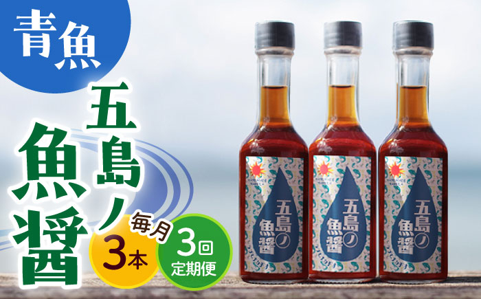
            【全3回定期便】【1本ずつ丁寧に手づくり】五島ノ魚醤 60ml (青魚) 計3本セット＜factory333＞ [DAS033] 魚醬 調味料 旨味 醤油 タレ 出汁 ダシ  常温 魚醤
          