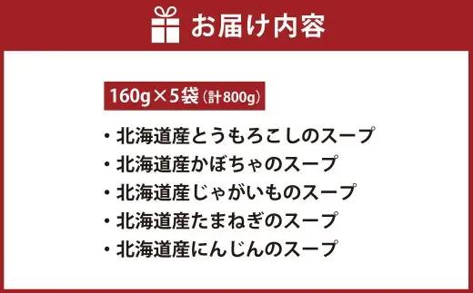 【 7日程度で発送 】 オーセントホテル小樽 5種類のオリジナルスープ詰合せ 160g × 5袋 （ 計800g ） スープ オリジナルスープ オリジナル スープセット セット 飲み比べ ギフト とう