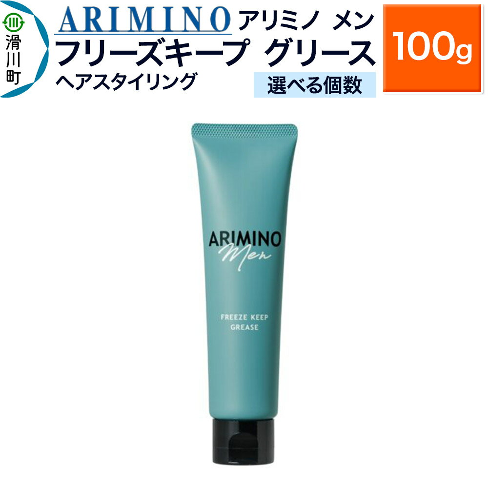 【ふるさと納税】ARIMINO アリミノ メン【フリーズキープ グリース】ヘアスタイリング 100g【選べる個数】