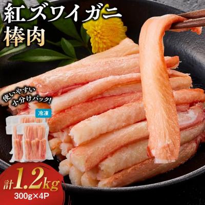 ふるさと納税 境港市 紅ズワイガニ棒肉(計1.2kg・300g×4P)