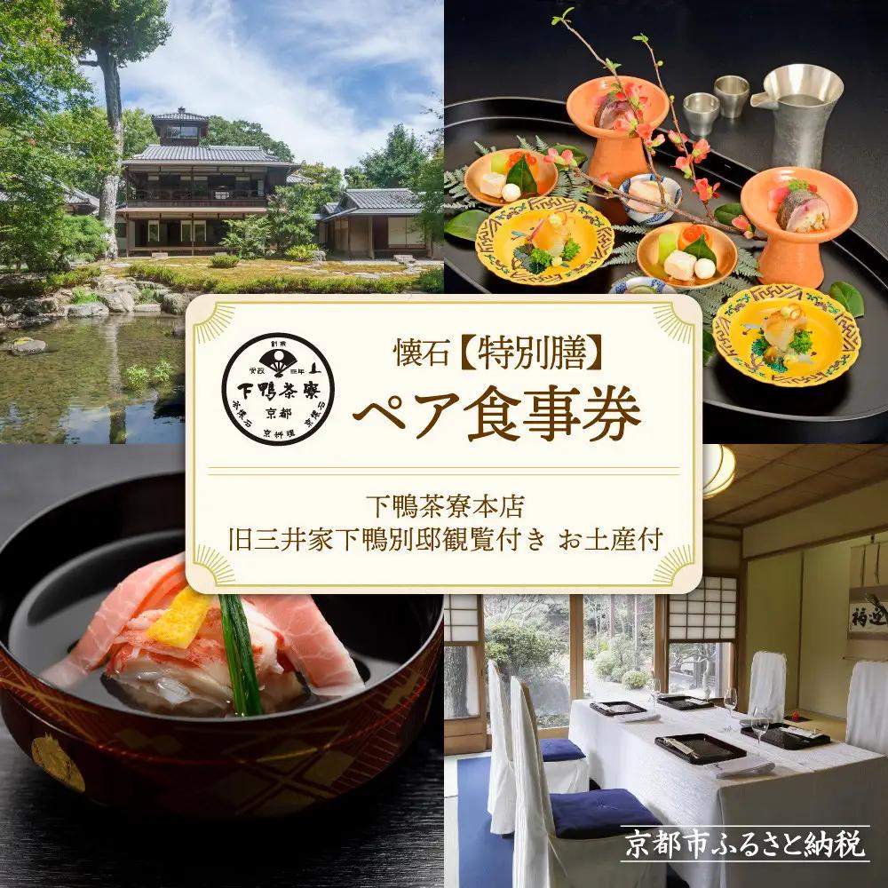 【下鴨茶寮本店】懐石【特別膳】ペア食事券｜京都 老舗料亭 名店 食事券 人気