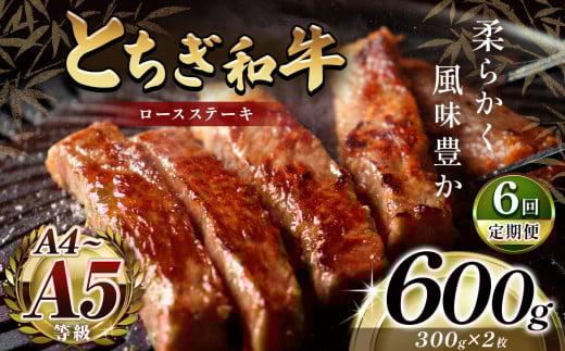 最高位賞を受賞！【定期便6回】最高級ブランドの柔らかく風味豊かなとちぎ和牛ロースステーキ（300g✕2枚） | 霜降り 和牛 切り落とし とろける 品質 柔らかく 銘柄牛 安心 安全 美味しい おいしい 芸術品 特産品 ふるさと 納税 栃木県 那珂川町 送料無料