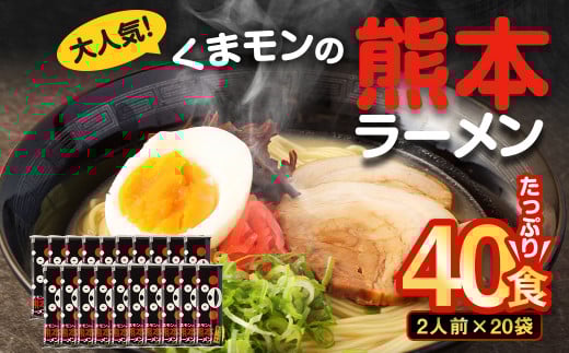 【2025年8月発送】 大人気！ くまモンの 熊本ラーメン たっぷり 40食 2人前（176g）×20袋 【2025年8月上旬～8月下旬発送予定】