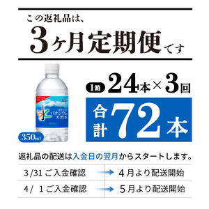 【3か月お届け】富士山のバナジウム天然水 PET350ml×1箱(24本入り) 3回 定期便 ミネラルウォーター 天然水 飲料 保存 防災 備蓄 防災グッズ ストック 