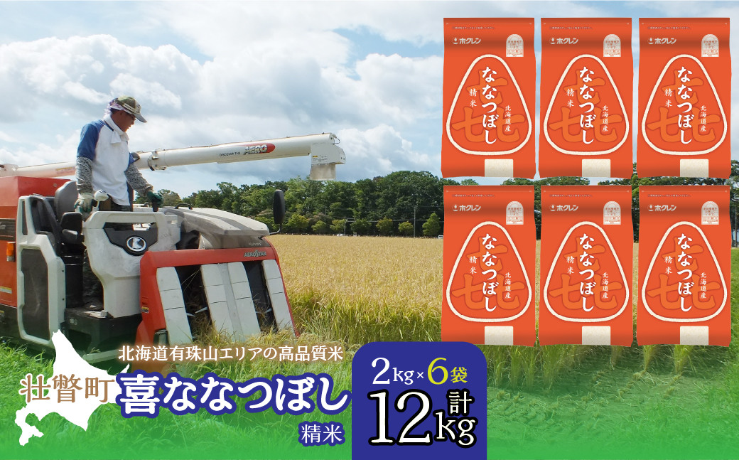 
                  【令和7年産 】（精米12kg）ホクレン喜ななつぼし（2kg×6袋）【ふるさと納税 人気 おすすめ ランキング 北海道産 米 こめ 精米 白米 ご飯 ごはん ななつぼし 12kg 北海道 壮瞥町 送料無料】 SBTD089
                