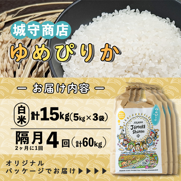 ＜隔月定期便＞「朝日町のお米」 ゆめぴりか 白米 (計60kg・5kg×3袋×隔月4回)【先行予約受付中・2026年11月から順次発送予定】 士別産 米 お米 精米 白米 北海道米 ごはん ゆめぴりか