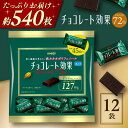 チョコレート効果カカオ72％大袋 | 12袋 お菓子 おかし 個包装 大量 詰め合わせ チョコ ギフト 明治 バレンタイン カカオ ポリフェノール お取り寄せ 人気 おすすめ 大阪府 高槻市