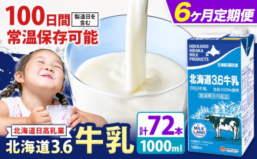 【6ヶ月定期便】ロングライフ 常温保存可能 北海道 3.6 牛乳 1000ml 12本 全6回 定期便 日高乳業 《お申込み翌月から出荷》 北海道 日高町 ふるさと納税 牛乳 常温 備蓄 ストック 1L 乳飲料 飲み物 ドリンク 紙パック 常温保存 長期保存 非常食 防災 まとめ買い ケース ケース買い 北海道牛乳 濃厚 ミルク 朝食 おやつ 家族 ギフト プレゼント 贈り物 贈答 詰め合わせ