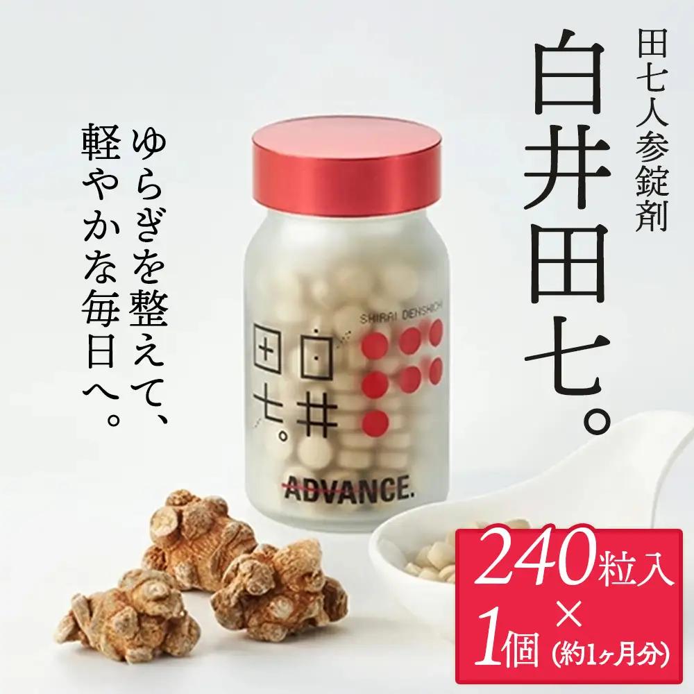田七人参錠剤 「白井田七。240粒ビン入り」  約１カ月分 サプリ