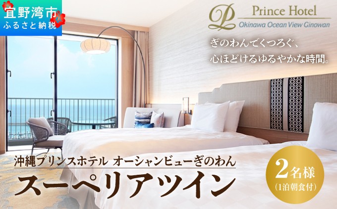 
            スーペリアツイン (1泊朝付) 1名～2名様 沖縄 宜野湾 | 沖縄プリンスホテル オーシャンビューぎのわん スーペリアフロア | プリンスホテル オーシャンビュー バルコニー | リゾート スパ プール サウナ 大浴場 観光 旅行 トラベル 宿泊 宿 ホテル お泊り 食事付 朝食付 | 沖縄県 宜野湾市
          
