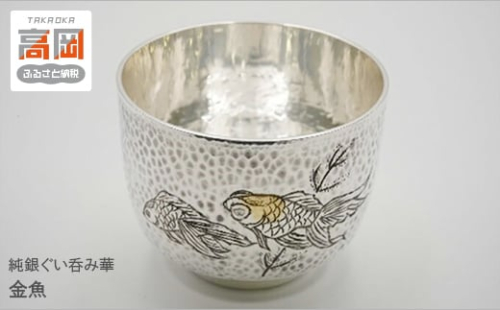 【高岡銅器】純銀ぐい呑み華　金魚 FAD-0935