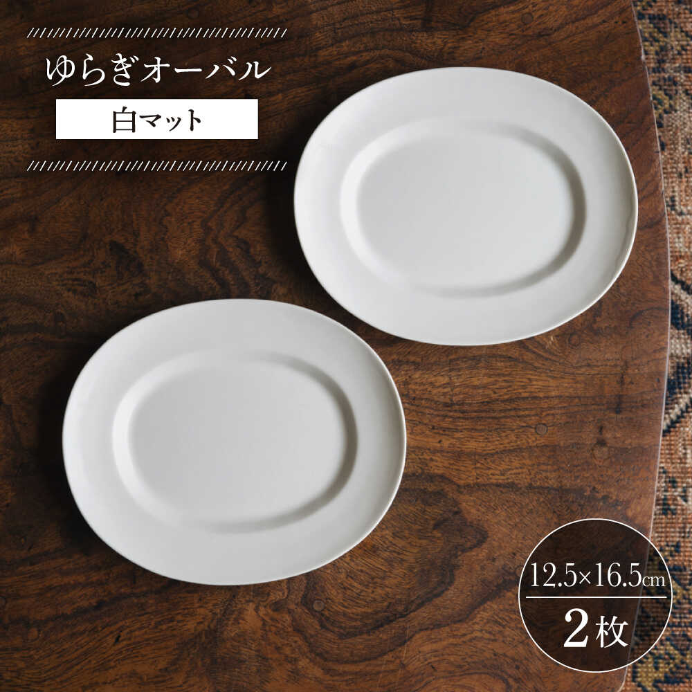 【ふるさと納税】【波佐見焼】ゆらぎオーバル 白マット 2枚セット【イロドリ かもめ製作所】 [KE55]