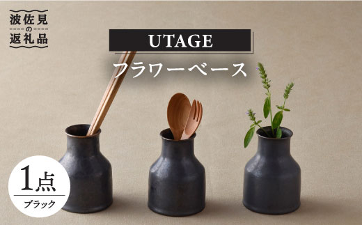
【波佐見焼】UTAGE フラワーベース 花瓶 ブラック1点 食器 皿 【藍染窯】 [JC35]
