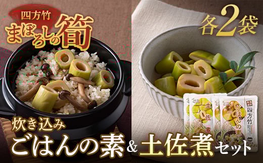 
まぼろしの筍 四方竹の“炊き込みごはんの素"と“土佐煮"セット F3S-1531
