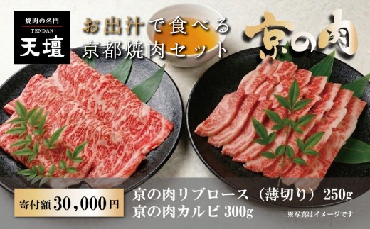 
                  【焼肉の名門天壇】京の肉 リブロース(薄切り大判250g)・カルビ(300g)〈天壇特製たれ付き焼肉セット〉sun0073［ 京都 焼肉 肉 有名店 食べ比べ 人気 おすすめ グルメ 高級 ギフト プレゼント お取り寄せ 通販 送料無料 ふるさと納税 ］
                