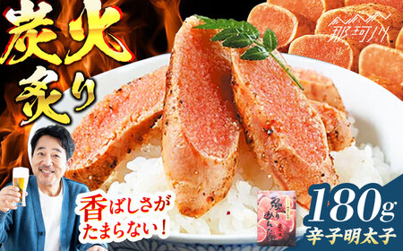 【博多ふく富】炙りめんたいこ(180g)＜一般社団法人地域商社ふるさぽ＞ 那珂川市[GBX219]