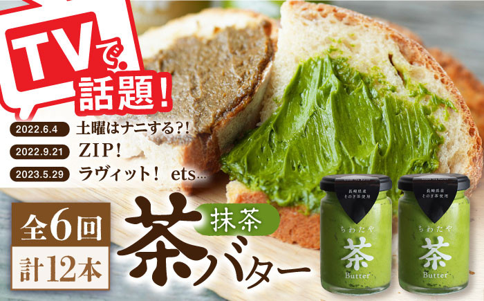 
【6回定期便】 ＜TVで紹介＞茶バター2本(抹茶：100g×2本) バター ばたー 手作りバター バターセット 国産バター バター詰め合わせ 抹茶 乳製品 そのぎ茶 東彼杵町/株式会社ちわたや [BAF031]
