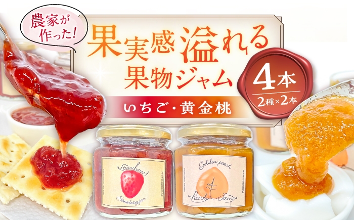 
                  果物ジャム 食べ比べセット いちご・黄金桃 各2個 計4個 / 恵那市 / 馥郁農園 [AUCK010]
                
