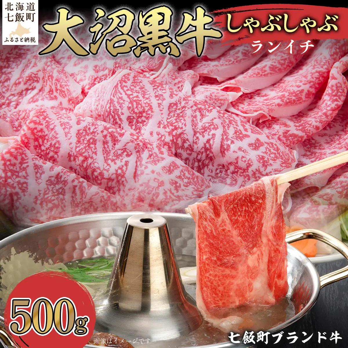 【北海道ブランド牛】大沼黒牛しゃぶしゃぶ（ランイチ500g） NAM027