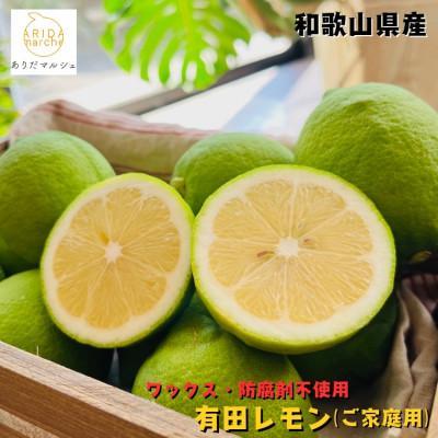 ふるさと納税 広川町 ≪先行受付・2026年9月末〜発送≫ ご家庭用有田レモン 5kg【ワックス・防腐剤不使用・訳あり】