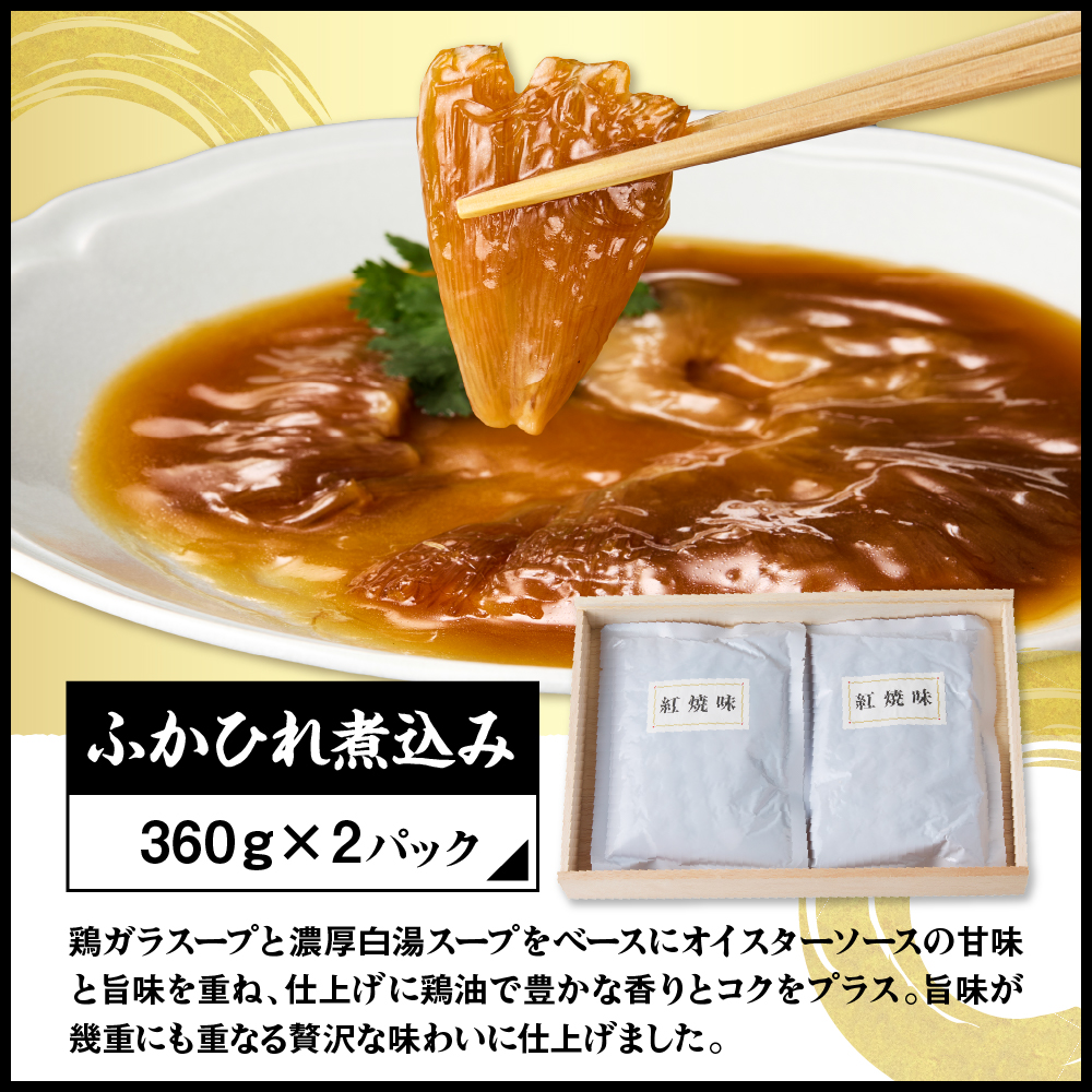 菰田欣也 ふかひれ煮込み 2パック