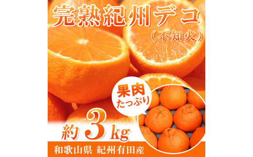 
            完熟紀州デコ(不知火) 約3kg　果肉プリプリ♪［2026年2月下旬以降発送］［先行予約］［UT42］
          