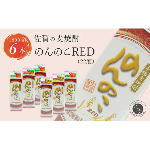 フルーティーで果実を感じるあじわい 本格麦焼酎 のんのこRED パック 22度 1800ml【6本】宗政酒造 佐嘉蔵屋 焼酎 麦 プリン体ゼロ ハイボール S30-4