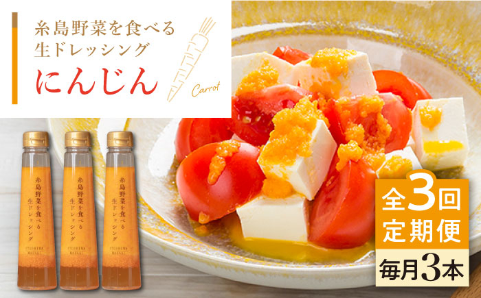 
                  【全3回定期便】【 ご家庭用 】 糸島 野菜 を 食べる 生 ドレッシング （ 人参 × 3本 ） 《糸島》【糸島正キ】 [AQA029]
                