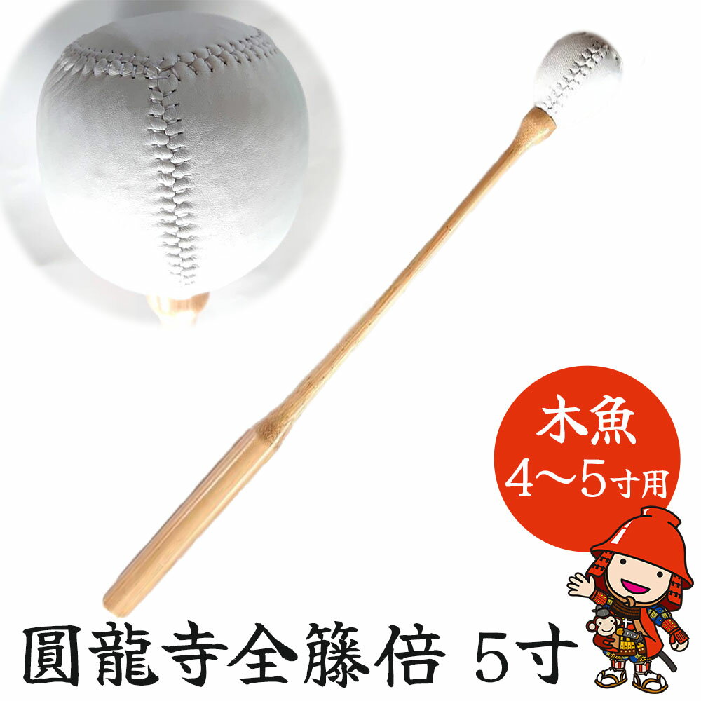 【ふるさと納税】圓龍寺全籐倍5寸 (木魚4～5寸用) 12～15cm用 | 全籐倍 木魚バチ もくぎょばち 木魚ばい 籐バチ とう ラタン 鳴り物 お盆 仏具 仏壇 軽量 墓参り 寺 住職 携帯用 伝統品 手工芸品 手作り 株式会社小笠原 大分県 中津市