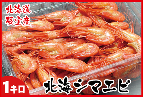 【北海道根室産】北海シマエビ1kg(160～180尾) A-07012