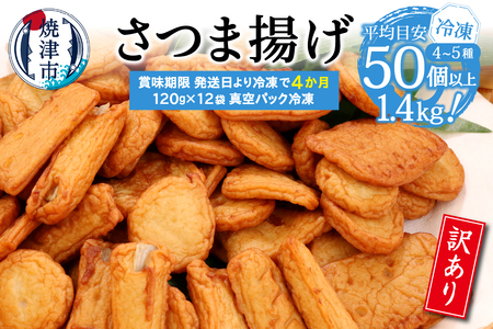 a12-269　冷凍 小分け訳ありさつま揚げ120g×12袋 総量1.4kg 訳あり OR FN-SupportProject 