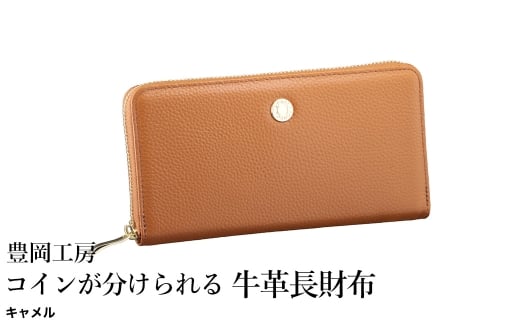 豊岡工房 コインが分けられる牛革長財布（4193）キャメル / 長財布 大きく開く 中身が見やすい ４つに仕切られた小銭入れ 柔らかい シュリンク牛革 メンズ レディース 財布 さいふ サイフ 国産 日本製 小田清株式会社