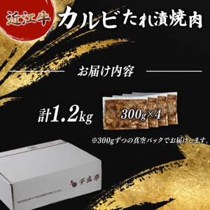 焼肉用 近江牛 たれ漬焼肉 1.2kg カルビ 和牛タレ漬け焼き肉[sen04]