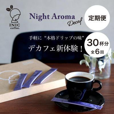 ふるさと納税 名古屋市 デカフェ コーヒー スティック INIC coffee カフェインレス 定期便 30杯/計6回
