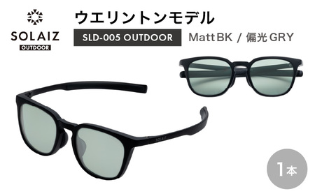 偏光サングラス アイ＆目元スキンケア「SOLAIZ OUTDOOR」シャープなウエリントンモデル SLD-005 OUTDOOR Matt BK/偏光GRYレンズ (マットブラック / 偏光グレーレンズ) 1本【サングラス 伊達メガネ ウエリントン メンズ レディース 男女兼用 ユニセックス 紫外線対策 UVカット率99.9% キャンプ 釣り マラソン アウトドア】 [D-17206_01]