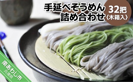 淡路島自然派 手延べそうめん詰め合わせ　32把　木箱入り