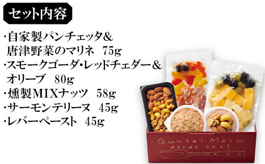 ･自家製パンチェッタ＆唐津野菜のマリネ75ｇ
･スモークゴーダ・レッドチェダー＆オリーブ80ｇ
･燻製ＭＩＸナッツ58ｇなど