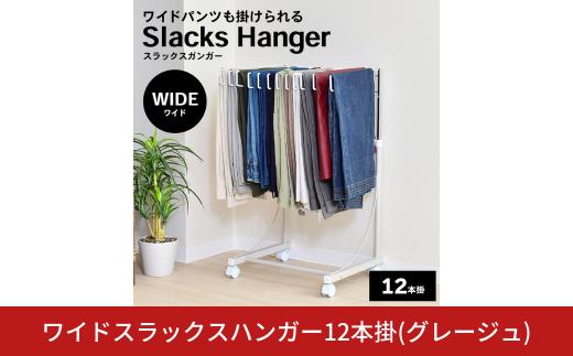ワイドスラックスハンガー12本掛 (グレージュ) A185GBE 足立製作所 日本製 スイング式 ワイドパンツ スラックスハンガーラック パンツ収納 ジーンズ収納 タオルハンガー 燕三条 新潟【029S037】