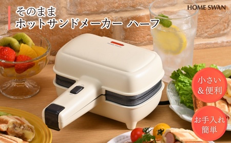 ホットサンドメーカー そのままホットサンド ハーフ ホットサンドメーカー