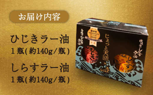 釜揚げひじき・横須賀しらすラー油セット（各1個/1個あたり140g）しらす 特製 ラー油 ご飯 お供 おつまみ 釜あげ ひじき 中華 料理 アレンジ にんにく 唐辛子 お土産【中華居酒屋『じぇっと天』