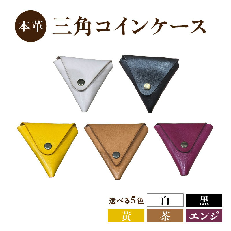 【ふるさと納税】本革 三角コインケース ≪選べるカラー≫ 白 黒 黄 茶 エンジ 全5色 本革 ヌメ革 三角 コイン ケース シンプル 手のひらサイズ 小銭 小銭入れ 財布 便利 プレゼント 小物 革製品 コンパクト 贈り物 プレゼント