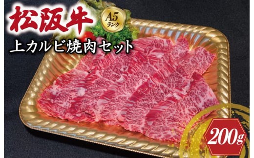 特選A5 松阪牛 職人カット の上カルビ 焼肉セット 自家製タレ付き（200g）【焼肉和牛料理　金竹】お取り寄せ 肉 牛 牛肉 和牛 ブランド牛 高級 国産 冷凍 人気 KT5