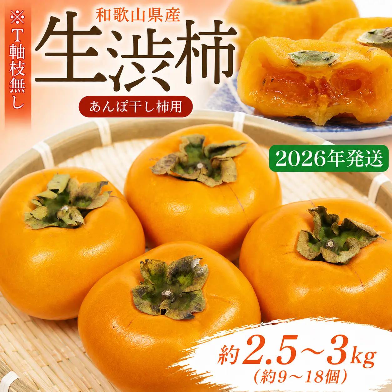 柿 ＼甘さが違う！とっても甘くなる／ 生渋柿たね無 あんぽ柿用 T軸枝無 約2.5～3kg (約9～18玉)【2026年10月中旬～11月上旬ごろ順次発送】【G-art041A】