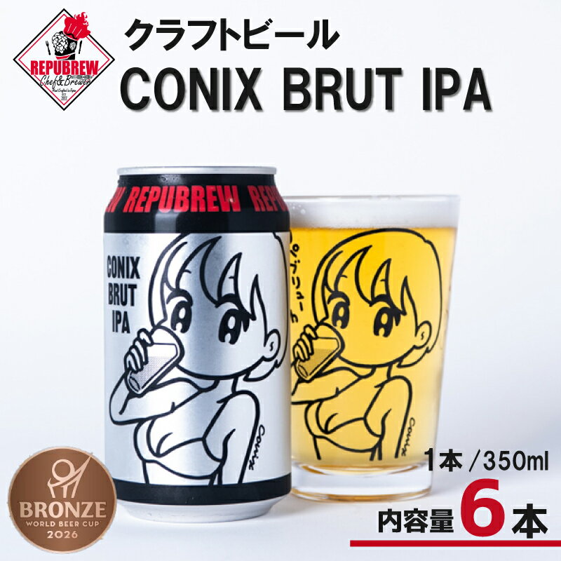 【ふるさと納税】【World Beer Cup 銅賞受賞】 クラフトビール CONIX BRUT IPA 6本 ビール 酒 お酒 プレゼント お祝い 父の日 母の日 地ビール セット アルコール 日用品 消耗品 贈り物 ギフト 特産品 350ml 缶 アイピーエー REPUBREW リパブリュー 静岡県 三島市