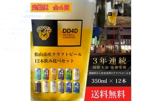 ＜定期便 全4回＞松山市産クラフトビール（缶または瓶） 12本セット 愛媛県 松山市 クラフトビール 定期便 ビール