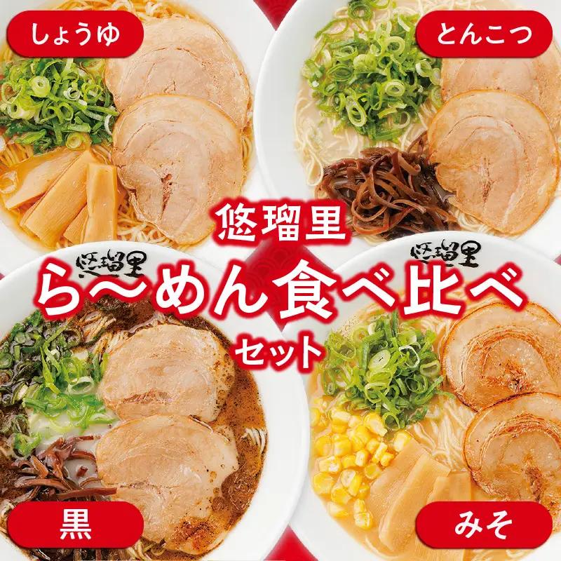 悠瑠里ら～めん食べ比べセット　1食×4袋 ラーメン らーめん 食べ比べ