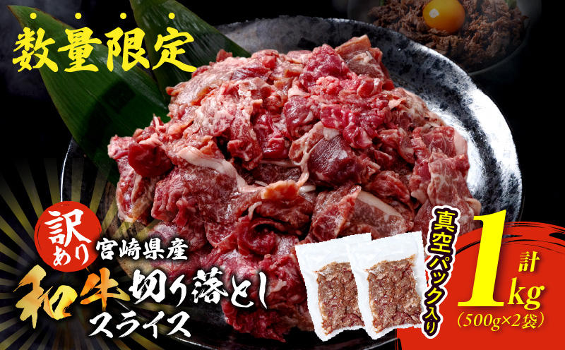 訳あり 宮崎県産 和牛 切り落とし スライス 計1kg 肉 牛肉 ビーフ 国産 食品 薄切り 真空パック おすすめ すき焼き 冷しゃぶ 牛丼 肉巻き 炒め物 カレー シチュー おかず お弁当 おつまみ お祝い 記念日 宮崎県 日南市 送料無料 ウィズ日南和牛スライス NEW返礼品 日南スピード配送 うめぇもん祭_CB88-24