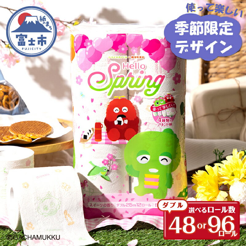 【ふるさと納税】 ガチャピン・ムック トイレットペーパー 12R ダブル 48/96個 再生紙 季節限定デザイン スイーツの香り 可愛い 国産 日用品 生活用品 ギフト トイレ トレーニング 防災 備蓄 丸富製紙 富士市 香り [sf002-100] [sf002-331]