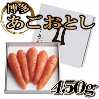 ふるさと納税 新宮町 博多あごおとし【450g】.B434