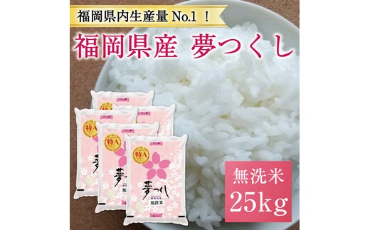 
										
										令和6年産 福岡県産夢つくし無洗米25kg(5kg×5) [a8195] 株式会社 藤食糧 【返礼品】添田町 ふるさと納税
									